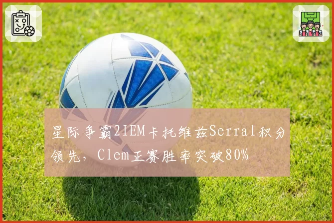 星际争霸2IEM卡托维兹Serral积分领先，Clem正赛胜率突破80%