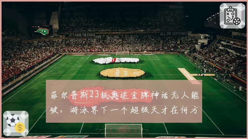 菲尔普斯23枚奥运金牌神话无人能破，游泳界下一个超级天才在何方？