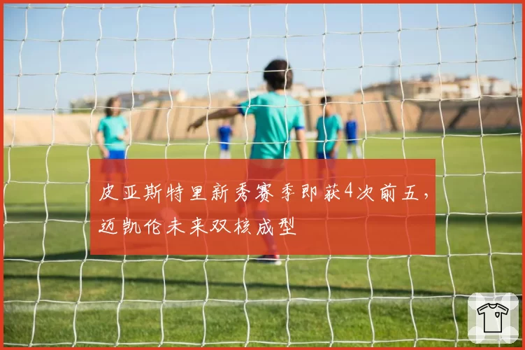 皮亚斯特里新秀赛季即获4次前五,迈凯伦未来双核成型