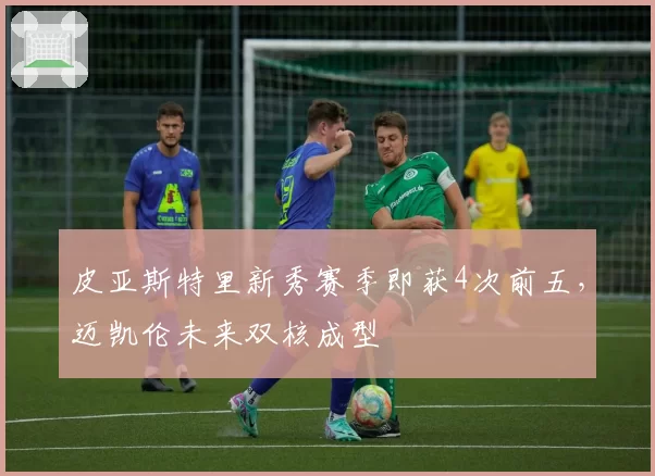皮亚斯特里新秀赛季即获4次前五,迈凯伦未来双核成型