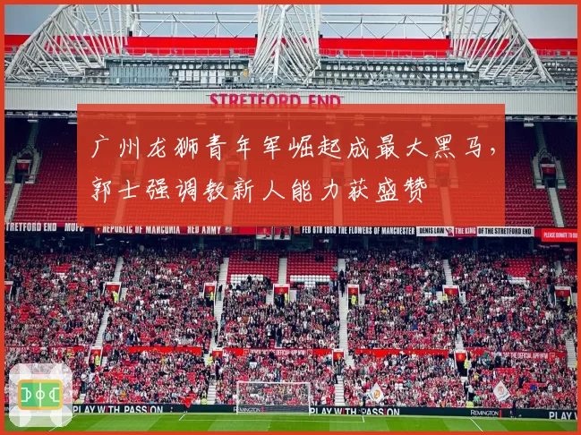广州龙狮青年军崛起成最大黑马，郭士强调教新人能力获盛赞
