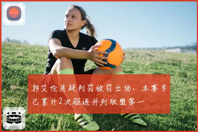 郭艾伦质疑判罚被罚出场，本赛季已累计2次驱逐并列联盟第一