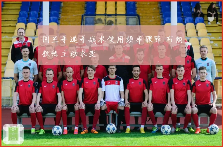 国王手递手战术使用频率骤降 布朗教练主动求变