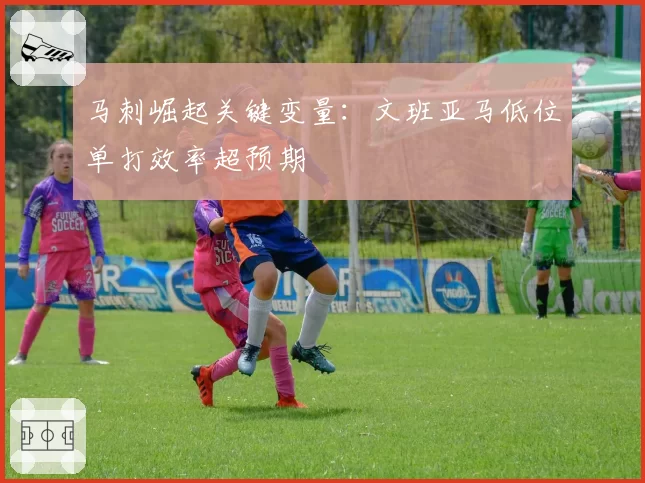 马刺崛起关键变量:文班亚马低位单打效率超预期